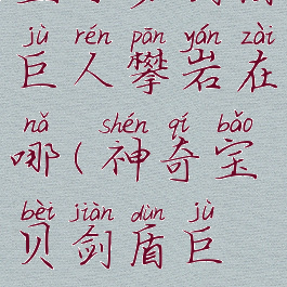 宝可梦剑盾巨人攀岩在哪(神奇宝贝剑盾巨人)