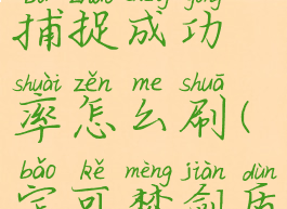宝可梦剑盾捕捉成功率怎么刷(宝可梦剑盾捕捉机制)