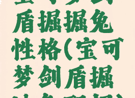 宝可梦剑盾掘掘兔性格(宝可梦剑盾掘地兔配招)