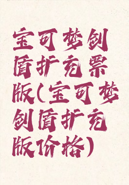 宝可梦剑盾扩充票版(宝可梦剑盾扩充版价格)