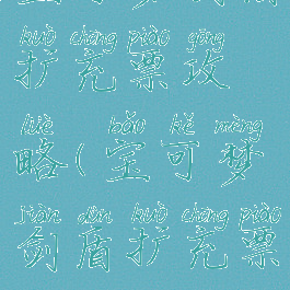 宝可梦剑盾扩充票攻略(宝可梦剑盾扩充票)