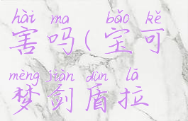 宝可梦剑盾拉普拉斯厉害吗(宝可梦剑盾拉普拉斯厉害吗知乎)