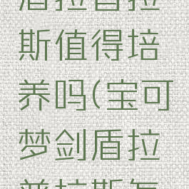 宝可梦剑盾拉普拉斯值得培养吗(宝可梦剑盾拉普拉斯怎么样)