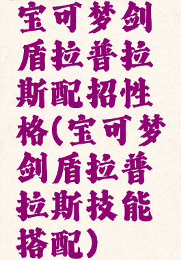 宝可梦剑盾拉普拉斯配招性格(宝可梦剑盾拉普拉斯技能搭配)