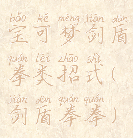 宝可梦剑盾拳类招式(剑盾拳拳)