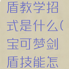 宝可梦剑盾教学招式是什么(宝可梦剑盾技能怎么学)
