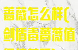 宝可梦剑盾毒蔷薇怎么样(剑盾毒蔷薇值得培养吗)