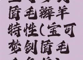 宝可梦剑盾毛辫羊特性(宝可梦剑盾毛毛角羊)
