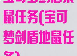 宝可梦剑盾栗鼠任务(宝可梦剑盾地鼠任务)