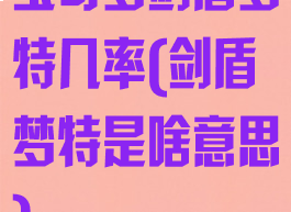 宝可梦剑盾梦特几率(剑盾梦特是啥意思)