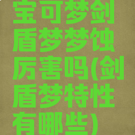 宝可梦剑盾梦梦蚀厉害吗(剑盾梦特性有哪些)