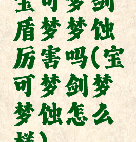 宝可梦剑盾梦梦蚀厉害吗(宝可梦剑梦梦蚀怎么样)