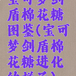 宝可梦剑盾棉花糖图鉴(宝可梦剑盾棉花糖进化的样子)