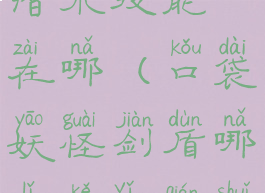 宝可梦剑盾潜水技能在哪(口袋妖怪剑盾哪里可以潜水)
