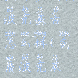 宝可梦剑盾波克基古怎么样(剑盾波克基斯图鉴)