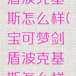 宝可梦剑盾波克基斯怎么样(宝可梦剑盾波克基斯怎么样刷)