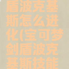 宝可梦剑盾波克基斯怎么进化(宝可梦剑盾波克基斯技能搭配)