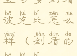宝可梦剑盾波克比怎么样(剑盾的波克比)