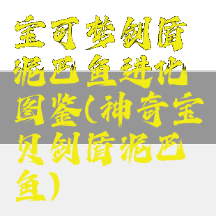 宝可梦剑盾泥巴鱼进化图鉴(神奇宝贝剑盾泥巴鱼)