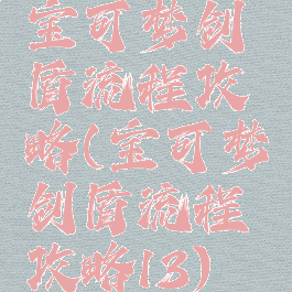 宝可梦剑盾流程攻略(宝可梦剑盾流程攻略13)