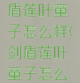 宝可梦剑盾莲叶童子怎么样(剑盾莲叶童子怎么获得)