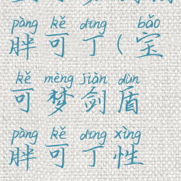 宝可梦剑盾胖可丁(宝可梦剑盾胖可丁性格)