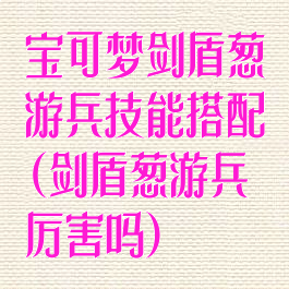 宝可梦剑盾葱游兵技能搭配(剑盾葱游兵厉害吗)