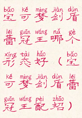 宝可梦剑盾蕾冠王哪个形态好(宝可梦剑盾蕾冠王配招)