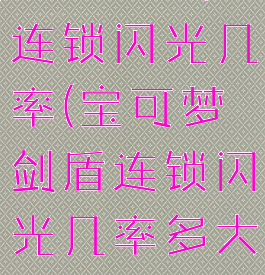 宝可梦剑盾连锁闪光几率(宝可梦剑盾连锁闪光几率多大)