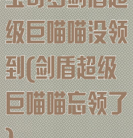 宝可梦剑盾超级巨喵喵没领到(剑盾超级巨喵喵忘领了)