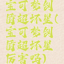 宝可梦剑盾超坏星(宝可梦剑盾超坏星厉害吗)