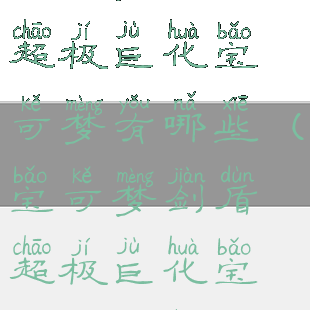 宝可梦剑盾超极巨化宝可梦有哪些(宝可梦剑盾超极巨化宝可梦分布)
