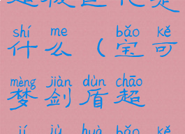宝可梦剑盾超极巨化是什么(宝可梦剑盾超极巨化宝可梦图鉴)