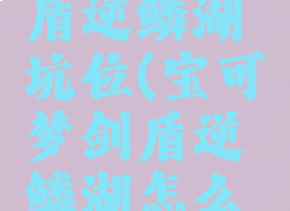 宝可梦剑盾逆鳞湖坑位(宝可梦剑盾逆鳞湖怎么下去)