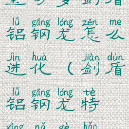 宝可梦剑盾铝钢龙怎么进化(剑盾铝钢龙特性哪个好)