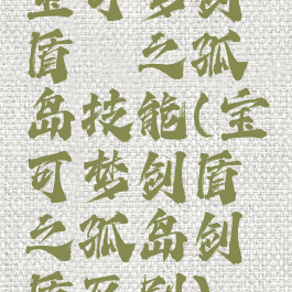 宝可梦剑盾铠之孤岛技能(宝可梦剑盾铠之孤岛剑盾区别)