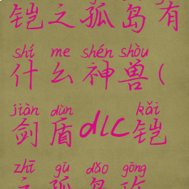 宝可梦剑盾铠之孤岛有什么神兽(剑盾dlc铠之孤岛攻略)