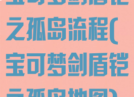 宝可梦剑盾铠之孤岛流程(宝可梦剑盾铠之孤岛地图)