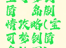 宝可梦剑盾铠岛剧情攻略(宝可梦剑盾铠岛地图)