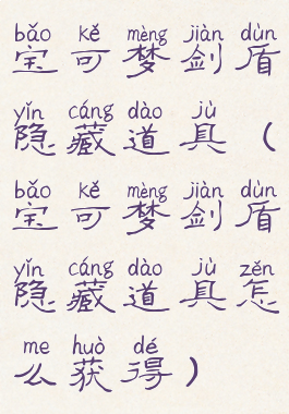 宝可梦剑盾隐藏道具(宝可梦剑盾隐藏道具怎么获得)