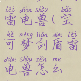 宝可梦剑盾雷电兽(宝可梦剑盾雷电兽怎么样)