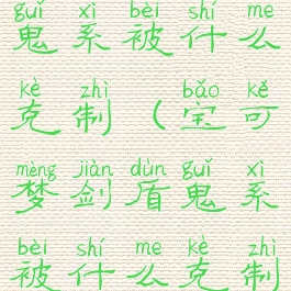 宝可梦剑盾鬼系被什么克制(宝可梦剑盾鬼系被什么克制过)