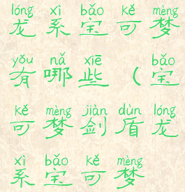 宝可梦剑盾龙系宝可梦有哪些(宝可梦剑盾龙系宝可梦推荐)