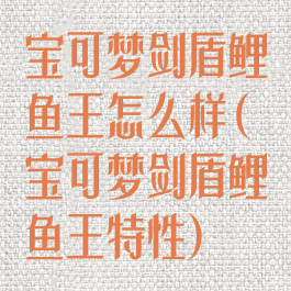宝可梦剑盾鲤鱼王怎么样(宝可梦剑盾鲤鱼王特性)