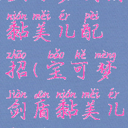 宝可梦剑盾黏美儿配招(宝可梦剑盾黏美儿性格)