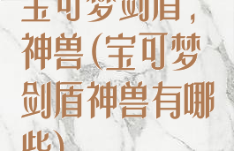 宝可梦剑盾,神兽(宝可梦剑盾神兽有哪些)