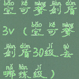 宝可梦剑盾3v(宝可梦剑盾30级去哪练级)