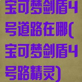 宝可梦剑盾4号道路在哪(宝可梦剑盾4号路精灵)