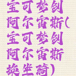 宝可梦剑阿尔宙斯(宝可梦剑阿尔宙斯换坐骑)