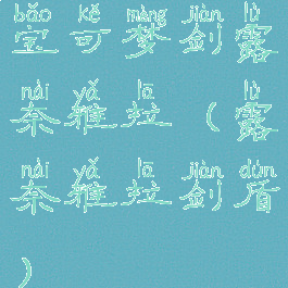 宝可梦剑露奈雅拉(露奈雅拉剑盾)